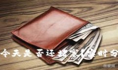 比特币区块链今天是否还堵塞？实时分析与解决