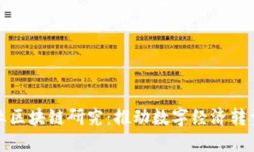 最新中小企业区块链研究:推动数字经济转型的创新力量