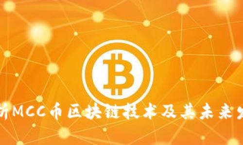 深入解析MCC币区块链技术及其未来发展趋势