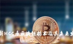 深入解析MCC币区块链技术及其未来发展趋势