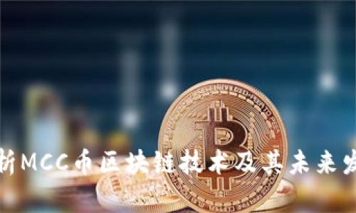 深入解析MCC币区块链技术及其未来发展趋势