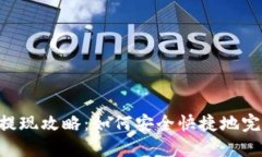 : Tokenim提现攻略：如何安全快捷地完成提现流程