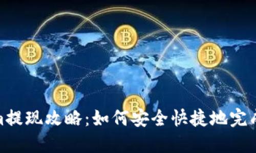 : Tokenim提现攻略:如何安全快捷地完成提现流程