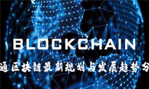 信通区块链最新规划与发展趋势分析