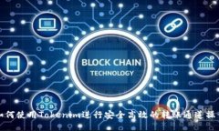 如何使用Tokenim进行安全高效的转账通道操作