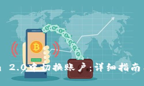 如何在Tokenim 2.0中切换账户:详细指南与常见问题解答