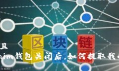 思考一个并且Tokentokenim钱包关闭后，如何提取我