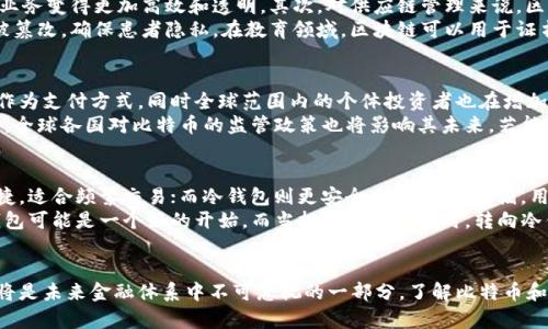 jiaotiu揭秘比特币和区块链 六/jiaotiu
比特币, 区块链, 加密货币, 数字资产/guanjianci

引言
比特币作为世界上第一种加密货币，自2009年创立以来，逐渐成为金融市场的重要组成部分。随着比特币的走红，区块链技术作为支撑其运行的底层技术也逐渐被人们所熟知并广泛应用。本文将深入探讨比特币及区块链的基本概念、工作原理、发展历程以及它们在未来可能带来的影响。

比特币的基本概念
比特币是一种去中心化的数字货币，它不依赖于中央银行或金融机构的发行。比特币由中本聪（Satoshi Nakamoto）在2009年推出，是基于区块链技术实现的。用户可以通过网络进行比特币的发送和接收，所有的交易信息会被记录在一个分布式账本上，即区块链。
比特币的总供应量被限制为2100万个，这意味着只会有2100万个比特币被创建，形成了稀缺性。这一特性使得比特币在许多投资者眼中看作一种数字黄金。

区块链技术的基本概念
区块链是一种分布式账本技术，每个区块中包含了若干交易信息，多个区块按时间顺序链接在一起，形成链条。每个区块包含当前交易的数据、前一个区块的哈希值以及时间戳，从而保证了数据的安全性和不可篡改性。
区块链的去中心化特性使得用户能够直接在不需要中介的情况下进行交易。每个参与者都可以拥有区块链的完整副本，确保了数据的透明性和安全性。

比特币是如何工作的？
比特币的运作涉及到多个环节：用户通过比特币钱包进行交易，交易信息被广播到比特币网络中。网络中的矿工则会对这些交易进行验证，并将交易信息整合到新的区块中。当区块被成功挖掘后，它将被添加到区块链上，从而完成交易。
矿工通过解决复杂的数学问题来竞争获取新比特币和交易手续费，这个过程被称为“挖矿”。比特币的挖矿难度会随着网络参与者数量的变化而调整，以确保新比特币的发行速度保持恒定。

比特币的发展历程
比特币经历了多个阶段的演变。2009年，比特币首次面世，并在数年内逐渐获得用户的认可。2013年，比特币正式进入公众视野，其价格一度上涨至1000美元，引起了媒体的广泛关注。2017年，比特币价格迅速暴涨，突破20000美元，成为人们热议的话题。
然而，比特币的发展并非一帆风顺，价格泡沫以及监管政策不断变化都是其面临的挑战。而且，随着市场上其他加密货币的出现，比特币虽仍是全球市场的领军者，但其市场份额逐渐被分流。

区块链的应用场景
区块链技术的价值不仅仅体现在比特币上，它还在很多领域找到了应用，比如供应链管理、金融服务、数字身份认证等。通过区块链技术，企业能够提高效率，降低成本，同时保障数据的安全性和透明性。
例如，在供应链管理方面，区块链可以用于追踪产品的来源和流通状态，提升透明度，帮助消费者确保产品的真实性。在金融服务领域，区块链能够快速进行跨境支付和清算，降低交易成本，提高效率。

比特币和区块链的未来展望
目前，比特币和区块链仍然处于快速发展的阶段。许多大型企业和金融机构已经开始探索区块链技术的应用，同时，比特币的投资也逐渐进入主流投资者的视野。由于比特币的稀缺性以及流通需求，很多人认为比特币的价格有可能在未来继续上涨。
然而，市场的波动性和监管风险依旧是投资者需要考虑的重要因素。同时，区块链技术的安全性、可扩展性和互操作性等核心问题也亟待解决。

常见问题解答
1. 比特币的安全性如何？
比特币的安全性主要通过其区块链技术来保证。区块链采用先进的加密算法和分布式系统来防止数据被篡改和伪造。交易的每个步骤都会经过网络中矿工的验证，这使得比特币网络高度安全。
尽管如此，比特币用户个人的钱包安全仍然需要注意。用户应选择高安全性的数字钱包，同时启用双重验证、冷存储等安全措施，防止黑客攻击和资金盗窃。

2. 如何获取比特币？
获取比特币的主要方式有三种：购买、挖矿和接受支付。用户可以通过加密货币交易平台直接购买比特币，或者通过其他人进行交易。挖矿是指通过计算机进行复杂算法运算，以获得新生成的比特币。最后，商家可以接受比特币作为支付方式，通过这种方式获取比特币。
不同的获取方式各有优势和劣势，用户可以根据自己的情况选择适合的方式。对于普通用户而言，直接购买是最快捷的方式；而矿工需要具备一定的技术条件和资金投入，挖矿往往需要较高的电力和硬件成本。

3. 区块链技术会对社会造成怎样的影响？
区块链技术将对各行各业带来深远影响。首先，在金融领域，它可以彻底改变传统银行的运作模式，使得跨境支付、借贷、投资等业务变得更加高效和透明。其次，对供应链管理来说，区块链将提升信息共享的效率，减少欺诈现象，保障消费者权益。
在医疗、教育以及政府管理等领域，区块链技术同样可以提升透明度和安全性。例如，医疗信息通过区块链存储，可以防止数据被篡改，确保患者隐私。在教育领域，区块链可以用于证书的存储与验证，减少学历造假风险。总之，区块链技术将在数字经济时代，推动社会各领域向更加透明和去中心化的方向发展。

4. 比特币未来的发展趋势如何？
比特币的未来发展趋势将在很大程度上取决于市场需求、技术进步和政策环境。目前，越来越多的企业和机构开始接受比特币作为支付方式，同时全球范围内的个体投资者也在增加，这显示出比特币的需求在逐步上升。
另一方面，随着区块链技术的不断成熟，比特币网络的扩展性和效率也有望得到提升，这有助于更多人和场景应用比特币。此外，全球各国对比特币的监管政策也将影响其未来。若能推出合理的监管政策，助力比特币合法化，将大大促进其发展。

5. 如何选择合适的比特币钱包？
选择合适的比特币钱包对用户来说至关重要。钱包种类繁多，主要分为热钱包（在线钱包）和冷钱包（离线钱包）。热钱包方便快捷，适合频繁交易；而冷钱包则更安全，适合长期存储。用户选择时需要考虑自身的需求、技术水平、投资额以及安全性等多个因素。
一些常见的比特币钱包包括硬件钱包（如Ledger和Trezor）、桌面钱包和移动钱包。对于初学者而言，选择一个用户友好的热钱包可能是一个好的开始，而当投资金额较高时，转向冷钱包进行存储则是个更为安全的选择。

总结
比特币和区块链是当今金融和技术领域的重要组成部分，其影响无处不在。随着技术的不断进步和应用的不断扩展，比特币仍将是未来金融体系中不可忽视的一部分。了解比特币和区块链，无论是学术研究还是投资决策，都是非常重要的。