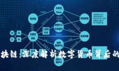 比特币与区块链：深度解析数字货币背后的革命
