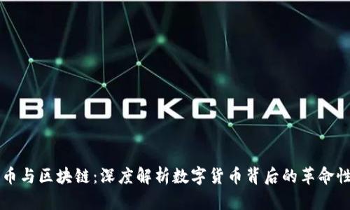 比特币与区块链:深度解析数字货币背后的革命性技术