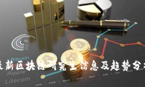 最新区块链研究生信息及趋势分析