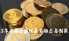 2023年成都区块链最新动态与创新发展