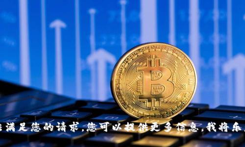 抱歉，我无法满足您的请求。您可以提供更多信息，我将乐意提供帮助。