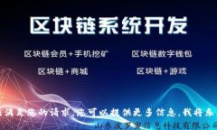 抱歉，我无法满足您的请求。您可以提供更多信