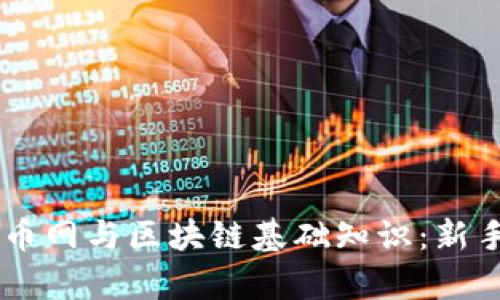 全面解析火币网与区块链基础知识:新手必读的101