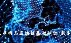 全面解析火币网与区块链基础知识：新手必读的
