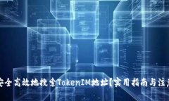 如何安全高效地搜索TokenIM地址？实用指南与注意