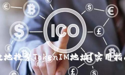如何安全高效地搜索TokenIM地址?实用指南与注意事项