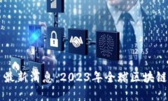 区块链国际平台最新消息：2023年全球区块链趋势