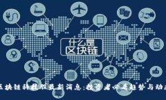 区块链科技股最新消息：投资者必看趋势与动态
