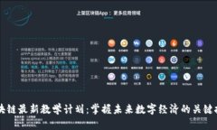 区块链最新教学计划：掌握未来数字经济的关键