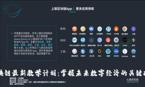 区块链最新教学计划:掌握未来数字经济的关键技能