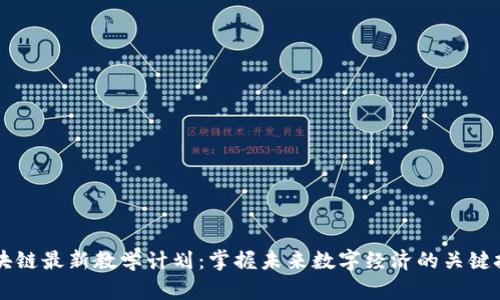 区块链最新教学计划:掌握未来数字经济的关键技能
