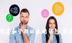 如何创建和管理以太坊钱包：新手指南