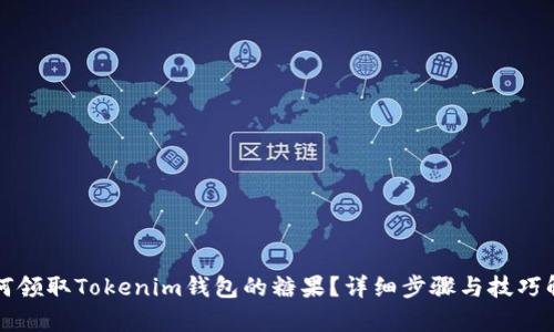 如何领取Tokenim钱包的糖果?详细步骤与技巧解析