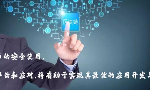   区块链合约币：新兴数字资产的未来与挑战 / 
 guanjianci 区块链, 合约币, 数字资产, 去中心化 /guanjianci 

 什么是区块链合约币 
区块链合约币，通常指的是一种基于区块链技术，以智能合约形式运行的数字资产。这种币种的主要特点是在去中心化网络中执行合约条款，为用户提供更高的安全性和透明性。在传统金融体系中，合约需要通过法律手段进行执行，而区块链合约币则可以通过算法和代码来确保合约的自动化执行。这一概念随区块链技术的发展而日益受到关注，尤其是在以太坊这样的智能合约平台的支持下，区块链合约币得以蓬勃发展。

 区块链合约币的特征 
区块链合约币具有以下几个显著特征：
ul
listrong去中心化：/strong 区块链技术的核心原则是通过去中心化的网络结构来确保数据的安全性，合约币的实施不依赖于任何中央机构。/li
listrong不可篡改性：/strong 区块链上的数据一旦写入，无法被修改或删除，这确保了合约的内容在执行过程中的真实性。/li
listrong自动执行：/strong 使用智能合约，合约条款可自动执行，无需人工干预，大幅提升了效率。/li
listrong透明度：/strong 所有的合约交易信息都在区块链上公开可查，用户可以随时审计合约的执行情况。/li
listrong安全性：/strong由于区块链的加密特性，合约币的交易和执行过程更具安全性，降低了欺诈和盗窃的风险。/li
/ul

 区块链合约币的应用场景 
区块链合约币正在多个领域中展现出实际应用价值，主要包括：

h4 1. 金融服务 /h4
区块链合约币在金融领域中的应用正在崭露头角，比如在融资、支付、结算等方面。投资者可以通过智能合约来设定资金投放条件，一旦满足条件便会自动实现资金到位。

h4 2. 供应链管理 /h4
在供应链管理中，区块链合约币可以帮助追踪产品的可追溯性，确保从生产到消费的每个环节都可以被验证和记录，减少了伪造风险。

h4 3. 房地产交易 /h4
通过智能合约，可以简化房地产的买卖流程，确保交易的透明性，节省中介费用，并减少合同争议的可能性。

h4 4. 版权保护 /h4
区块链合约币可用于内容创作者的作品版权保护，利用智能合约自动处理版权费的分配，保障创作者的利益。

 区块链合约币的优缺点 
虽然区块链合约币有众多优势，但也存在一定的缺点：

h4 优点 /h4
ul
li增强的安全性和透明性。/li
li低成本的自动化执行，节省人力和时间。/li
li降低合同争议和欺诈的风险。/li
/ul

h4 缺点 /h4
ul
li智能合约的错误代码可能导致合约执行失败。/li
li法律法规对区块链合约的认可程度尚未成熟。/li
li技术门槛较高，普通用户难以参与。/li
/ul

 相关问题探讨 

 问题1：区块链合约币如何影响传统金融体系？ 
区块链合约币的出现，对传统金融体系产生了深远的影响。首先，区块链合约币通过去中心化的方式解放了金融服务，让用户可以直接进行交易，而不必依赖银行和其他金融中介。这种去中心化的模式，降低了交易费用，提升了交易的效率。

其次，区块链技术的透明性和不可篡改性，增强了用户对资产安全的信任感。这意味着潜在的欺诈行为将会减少，用户对投资、融资等金融服务的满意度会提升。同时，区块链合约能提高资产交易的速度和便利性，这是传统金融中很难做到的。

然而，区块链合约币对传统金融体系的冲击也带来了挑战。许多金融机构可能面临被淘汰的风险，尤其是那些未能及时适应创新的机构。此外，监管机构也亟需了解和调整相应的法律法规，以应对这些新兴的数字资产所带来的合规性问题。

 问题2：区块链合约的法律地位如何？ 
区块链合约的法律地位是一个复杂的问题，随着区块链技术的持续发展，各国对智能合约的法律认识也有所不同。一般而言，智能合约的法律地位取决于当地的法律框架以及合约内容的具体信息。

在某些国家，法律可能已经承认数字签名及电子合约，这样一来，区块链合约在法律上也可能被视为有效。然而，在另一些地方，由于缺乏相关法律的明确规定，智能合约的有效性可能会受到质疑。

此外，智能合约的代码一旦编写完成，就不能轻易修改，这使得合约的弹性大大降低。如果一方未能如约履行，另外一方可能会陷入困境，因此法律框架如何解决这些潜在问题，也是亟需研究的领域。

 问题3：使用区块链合约币的风险是什么？ 
虽然区块链合约币有诸多优势，但使用过程中的风险也不容忽视。首先，技术风险不容小觑。智能合约代码的漏洞可能导致合约的失败或被攻击者利用。不合规的合约可能还会让用户面临法律风险。

其次，市场风险是投资任何数字资产时都需要考虑的。区块链合约币的价格波动性极大，可能会在短时间内经历剧烈的涨跌。用户在投资时需谨慎评估自己的风险承受能力。

另一个相对忽视的风险是用户的操作错误。由于区块链合约的不可逆特性，任何错误的转账或签署都无法撤回，这可能导致用户的资产损失。

 问题4：如何评估区块链合约币的价值？ 
评估区块链合约币的价值时，可以从多个维度入手。首先，分析该合约币所支持的项目及其实际应用场景。这意味着要关注该项目的市场需求、技术可行性和团队经验。

其次，技术指标，如交易量、价格走势及流动性等，也是评估合约币价值的重要因素。高流动性意味着该币种在市场中的接受度较高，有助于提高其价值。

此外，还需关注该合约币的社区及生态建设。一个活跃的社区和生态环境，有助于增强用户的参与度与粘性，进而支持合约币的可持续发展与价值提升。

 问题5：如何安全地使用区块链合约币？ 
安全使用区块链合约币的关键在于加强自我防护，同时选择值得信赖的平台。用户应充分了解区块链技术和智能合约的基础知识，确保自己具备一定的使用技能。

同时，选择知名度高且安全性良好的钱包进行资产存储，避免将资金放在未知或不信任的平台上。此外，用户还需设置复杂密码并开启双重认证机制，以保护自己的资产安全。

更重要的是，始终警惕网络钓鱼和诈骗行为，不要轻信诱人的投资机会，保持客观冷静的态度，根据实际情况进行判断和操作。通过积极学习和自我防护，可以在一定程度上确保区块链合约币的安全使用。

综上所述，区块链合约币作为一种新兴的数字资产，已经在多个领域显示出了其潜在的应用价值。但同时，我们也要清晰认识到其可能带来的挑战和风险。在学习和使用过程中，科学理性地评估和应对，将有助于实现其最优的应用开发与普及。