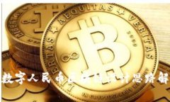 : 数字人民币区块链设计思路解析