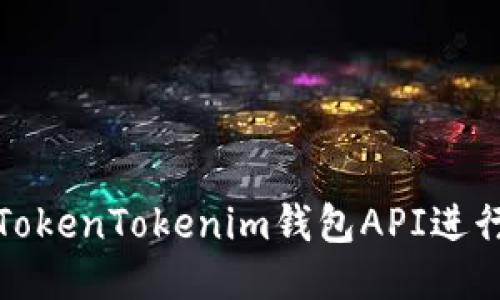 如何使用TokenTokenim钱包API进行权限管理