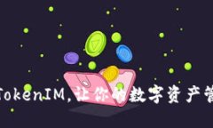 如何合并TokenIM，让你的数字资产管理更高效