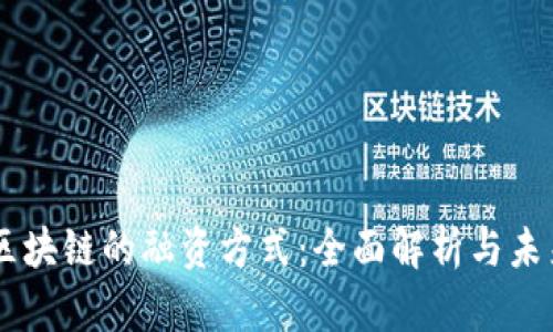 币是区块链的融资方式:全面解析与未来展望