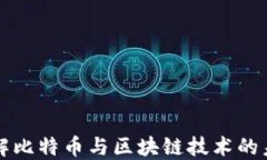 深入了解比特币与区块链技术的未来发展