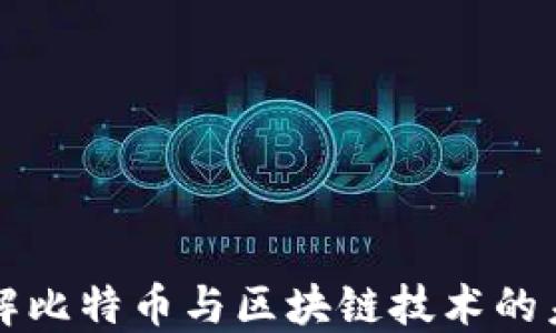 
深入了解比特币与区块链技术的未来发展