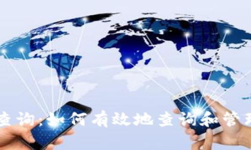 区块链币地址查询:如何有效地查询和管理您的数字资产