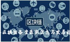 2023年区块链备案最新信息与发展趋势分析