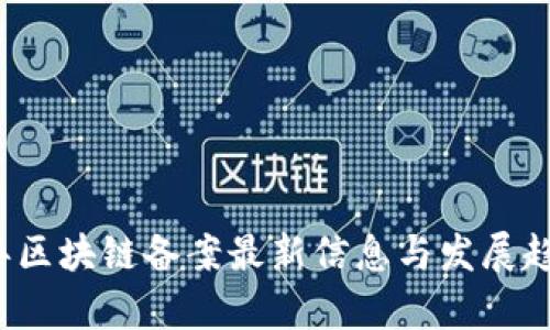 2023年区块链备案最新信息与发展趋势分析