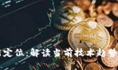 区块链最新定位：解读当前技术趋势与应用潜力