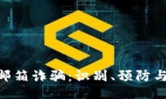 tokenim邮箱诈骗：识别、预防与应对方法