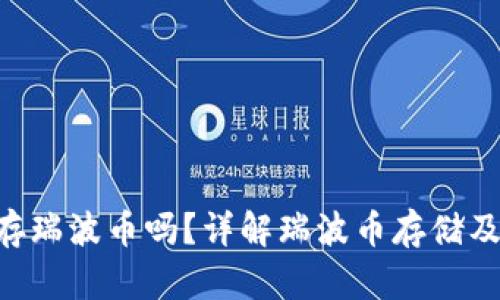 Tokenim能存瑞波币吗?详解瑞波币存储及其平台支持