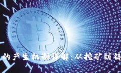 区块链数字币的产生机制详解：从挖矿到铸币的