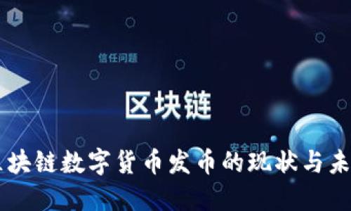 中国区块链数字货币发币的现状与未来展望