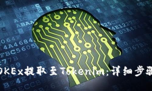 如何将OKEx提取至Tokenim:详细步骤与技巧