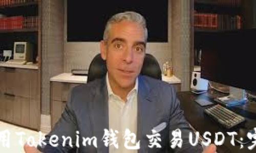 如何使用Tokenim钱包交易USDT:完整指南