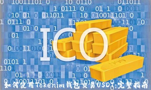 如何使用Tokenim钱包交易USDT:完整指南