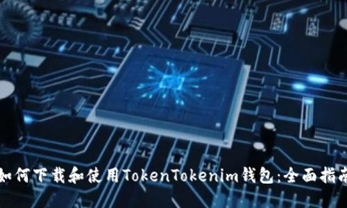 如何下载和使用TokenTokenim钱包:全面指南