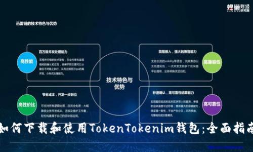 如何下载和使用TokenTokenim钱包:全面指南