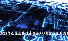 2023年最佳区块链币价格APP推荐与使用指南